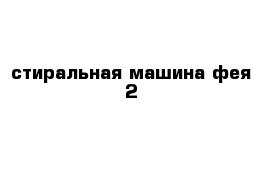 стиральная машина фея-2